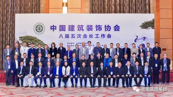 龍發(fā)人 | 龍發(fā)裝飾集團(tuán)董事長(zhǎng)出席中國(guó)建筑裝飾協(xié)會(huì)八屆五次會(huì)長(zhǎng)工作會(huì)