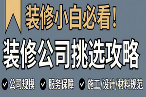 裝修公司怎么選？
