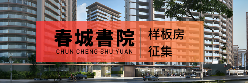 龍發(fā)裝飾在昆明春城書院的樣板房征集活動(dòng)