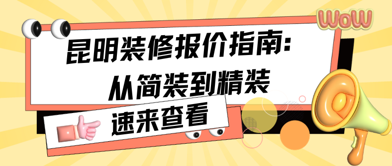 昆明裝修報(bào)價(jià)指南：從簡(jiǎn)裝到精裝，龍發(fā)裝飾帶您深入了解！