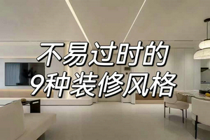 龍發(fā)裝飾揭秘：不易過時(shí)的9種裝修風(fēng)格，太可了！?。?  onError=